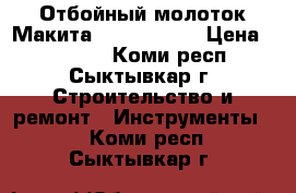 Отбойный молоток Макита HM 1202 C   › Цена ­ 12 500 - Коми респ., Сыктывкар г. Строительство и ремонт » Инструменты   . Коми респ.,Сыктывкар г.